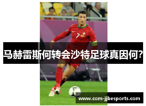 马赫雷斯何转会沙特足球真因何? 马赫雷斯何转会沙特足球真因何?