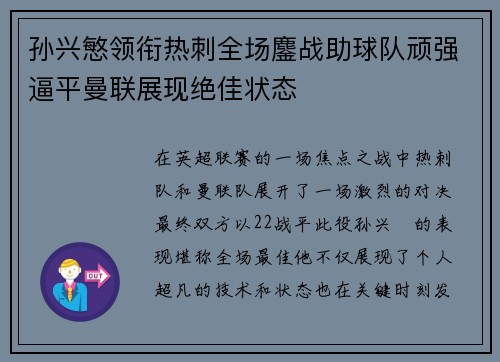 孙兴慜领衔热刺全场鏖战助球队顽强逼平曼联展现绝佳状态 孙兴慜领衔热刺全场鏖战助球队顽强逼平曼联展现绝佳状态