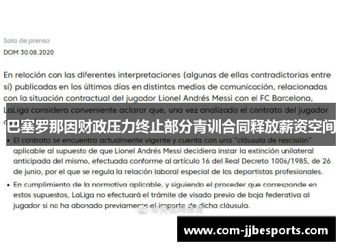 巴塞罗那因财政压力终止部分青训合同释放薪资空间 巴塞罗那因财政压力终止部分青训合同释放薪资空间