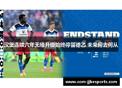 汉堡连续六年无缘升级始终停留德乙 未来何去何从 汉堡连续六年无缘升级始终停留德乙 未来何去何从