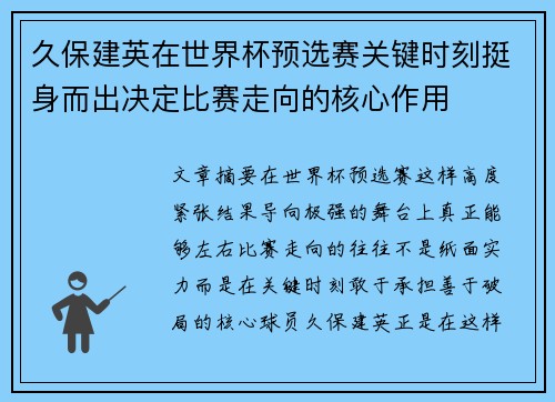 久保建英在世界杯预选赛关键时刻挺身而出决定比赛走向的核心作用