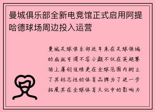 曼城俱乐部全新电竞馆正式启用阿提哈德球场周边投入运营 曼城俱乐部全新电竞馆正式启用阿提哈德球场周边投入运营