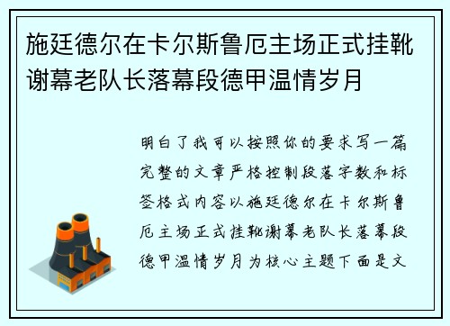 施廷德尔在卡尔斯鲁厄主场正式挂靴谢幕老队长落幕段德甲温情岁月 施廷德尔在卡尔斯鲁厄主场正式挂靴谢幕老队长落幕段德甲温情岁月