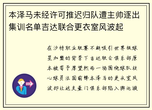 本泽马未经许可推迟归队遭主帅逐出集训名单吉达联合更衣室风波起 本泽马未经许可推迟归队遭主帅逐出集训名单吉达联合更衣室风波起