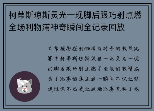 柯蒂斯琼斯灵光一现脚后跟巧射点燃全场利物浦神奇瞬间全记录回放