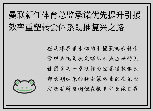 曼联新任体育总监承诺优先提升引援效率重塑转会体系助推复兴之路 曼联新任体育总监承诺优先提升引援效率重塑转会体系助推复兴之路