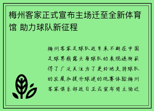 梅州客家正式宣布主场迁至全新体育馆 助力球队新征程 梅州客家正式宣布主场迁至全新体育馆 助力球队新征程