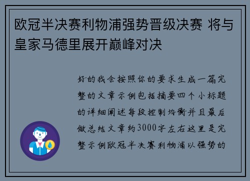 欧冠半决赛利物浦强势晋级决赛 将与皇家马德里展开巅峰对决 欧冠半决赛利物浦强势晋级决赛 将与皇家马德里展开巅峰对决