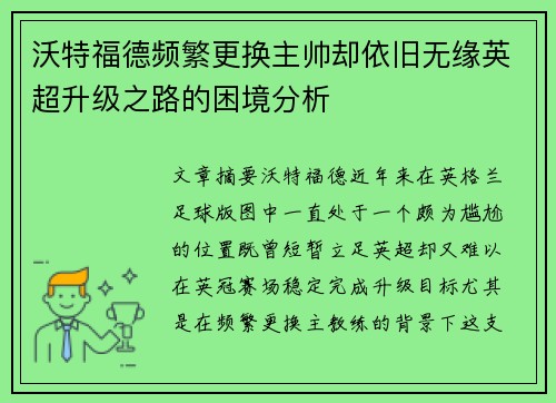 沃特福德频繁更换主帅却依旧无缘英超升级之路的困境分析 沃特福德频繁更换主帅却依旧无缘英超升级之路的困境分析