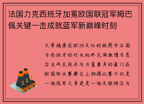 法国力克西班牙加冕欧国联冠军姆巴佩关键一击成就蓝军新巅峰时刻 法国力克西班牙加冕欧国联冠军姆巴佩关键一击成就蓝军新巅峰时刻