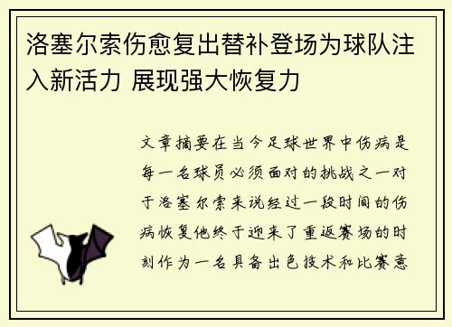 洛塞尔索伤愈复出替补登场为球队注入新活力 展现强大恢复力