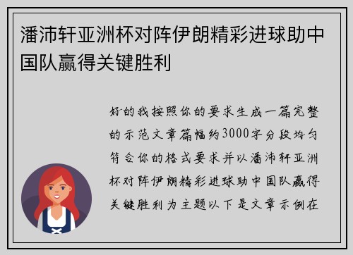 潘沛轩亚洲杯对阵伊朗精彩进球助中国队赢得关键胜利 潘沛轩亚洲杯对阵伊朗精彩进球助中国队赢得关键胜利