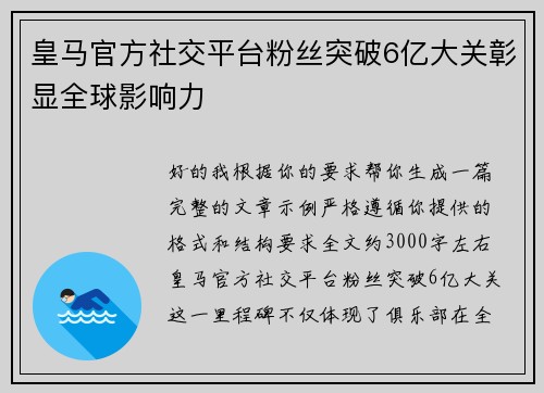皇马官方社交平台粉丝突破6亿大关彰显全球影响力 皇马官方社交平台粉丝突破6亿大关彰显全球影响力