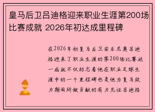 皇马后卫吕迪格迎来职业生涯第200场比赛成就 2026年初达成里程碑 皇马后卫吕迪格迎来职业生涯第200场比赛成就 2026年初达成里程碑