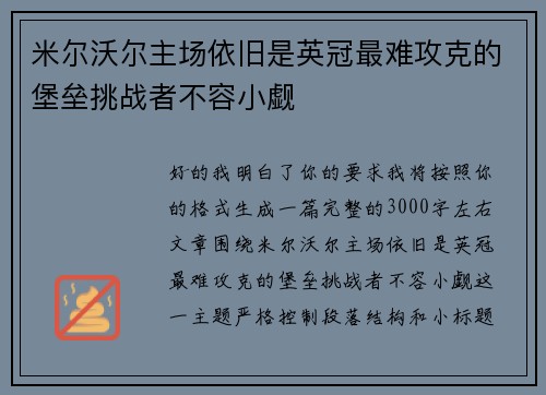 米尔沃尔主场依旧是英冠最难攻克的堡垒挑战者不容小觑 米尔沃尔主场依旧是英冠最难攻克的堡垒挑战者不容小觑