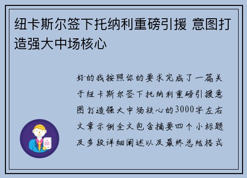 纽卡斯尔签下托纳利重磅引援 意图打造强大中场核心