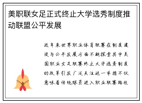 美职联女足正式终止大学选秀制度推动联盟公平发展 美职联女足正式终止大学选秀制度推动联盟公平发展