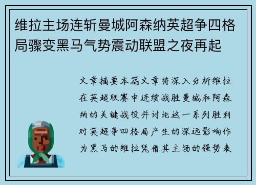 维拉主场连斩曼城阿森纳英超争四格局骤变黑马气势震动联盟之夜再起 维拉主场连斩曼城阿森纳英超争四格局骤变黑马气势震动联盟之夜再起