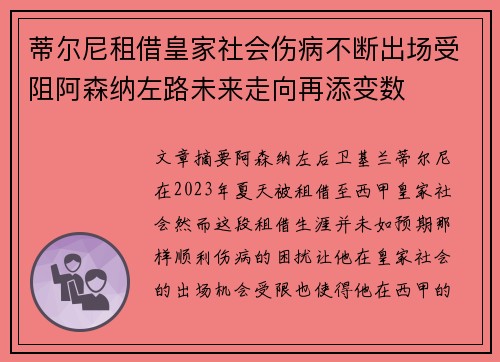 蒂尔尼租借皇家社会伤病不断出场受阻阿森纳左路未来走向再添变数 蒂尔尼租借皇家社会伤病不断出场受阻阿森纳左路未来走向再添变数