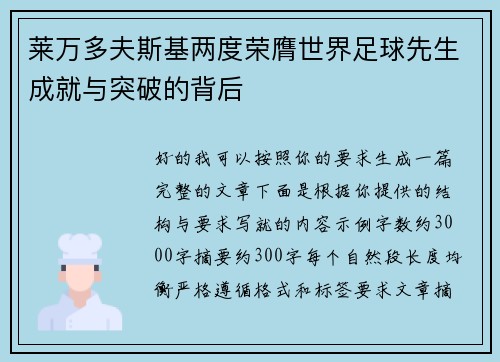 莱万多夫斯基两度荣膺世界足球先生成就与突破的背后 莱万多夫斯基两度荣膺世界足球先生成就与突破的背后