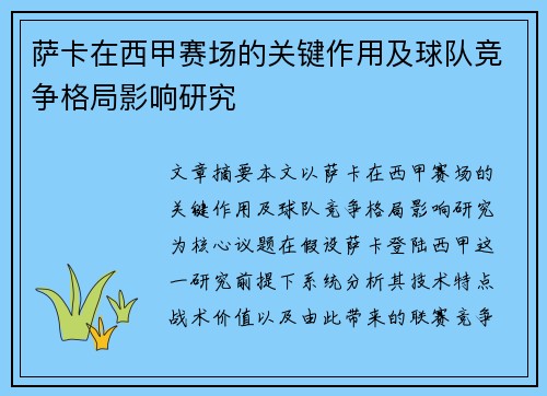 萨卡在西甲赛场的关键作用及球队竞争格局影响研究 萨卡在西甲赛场的关键作用及球队竞争格局影响研究