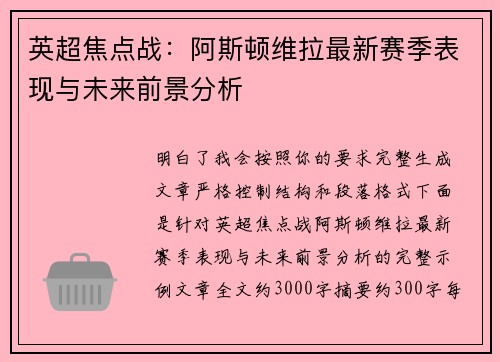 英超焦点战:阿斯顿维拉最新赛季表现与未来前景分析 英超焦点战:阿斯顿维拉最新赛季表现与未来前景分析