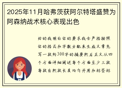 2025年11月哈弗茨获阿尔特塔盛赞为阿森纳战术核心表现出色 2025年11月哈弗茨获阿尔特塔盛赞为阿森纳战术核心表现出色