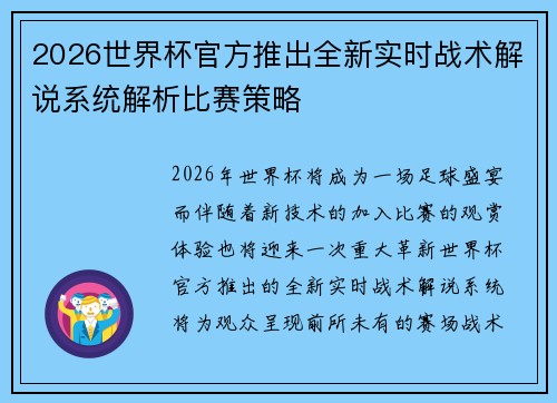 2026世界杯官方推出全新实时战术解说系统解析比赛策略 2026世界杯官方推出全新实时战术解说系统解析比赛策略
