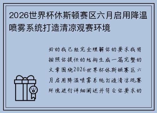 2026世界杯休斯顿赛区六月启用降温喷雾系统打造清凉观赛环境
