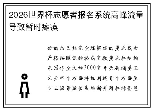 2026世界杯志愿者报名系统高峰流量导致暂时瘫痪 2026世界杯志愿者报名系统高峰流量导致暂时瘫痪