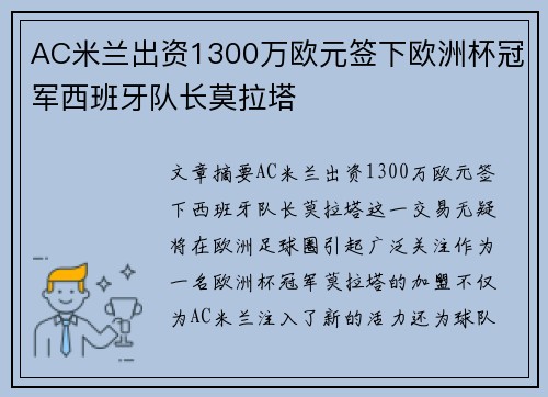 AC米兰出资1300万欧元签下欧洲杯冠军西班牙队长莫拉塔 AC米兰出资1300万欧元签下欧洲杯冠军西班牙队长莫拉塔