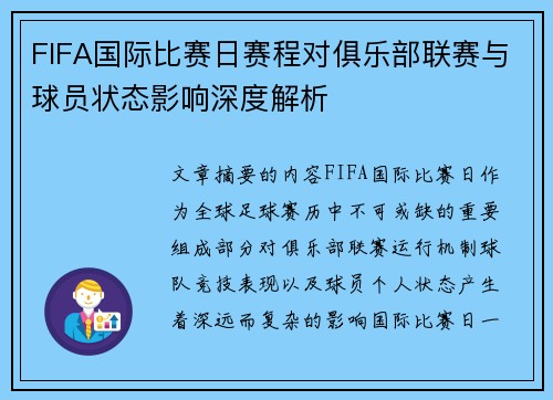 FIFA国际比赛日赛程对俱乐部联赛与球员状态影响深度解析