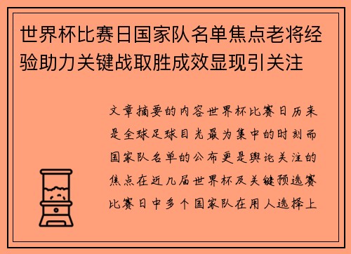 世界杯比赛日国家队名单焦点老将经验助力关键战取胜成效显现引关注