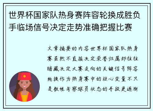 世界杯国家队热身赛阵容轮换成胜负手临场信号决定走势准确把握比赛 世界杯国家队热身赛阵容轮换成胜负手临场信号决定走势准确把握比赛