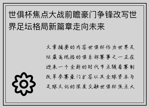 世俱杯焦点大战前瞻豪门争锋改写世界足坛格局新篇章走向未来 世俱杯焦点大战前瞻豪门争锋改写世界足坛格局新篇章走向未来