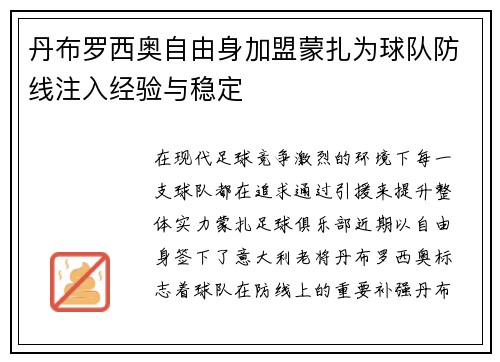 丹布罗西奥自由身加盟蒙扎为球队防线注入经验与稳定 丹布罗西奥自由身加盟蒙扎为球队防线注入经验与稳定
