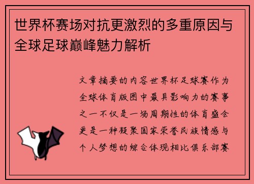 世界杯赛场对抗更激烈的多重原因与全球足球巅峰魅力解析 世界杯赛场对抗更激烈的多重原因与全球足球巅峰魅力解析