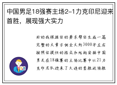 中国男足18强赛主场2-1力克印尼迎来首胜,展现强大实力 中国男足18强赛主场2-1力克印尼迎来首胜,展现强大实力