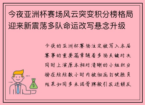 今夜亚洲杯赛场风云突变积分榜格局迎来新震荡多队命运改写悬念升级 今夜亚洲杯赛场风云突变积分榜格局迎来新震荡多队命运改写悬念升级