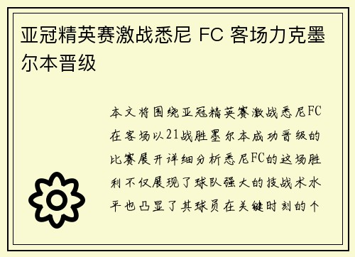 亚冠精英赛激战悉尼 FC 客场力克墨尔本晋级