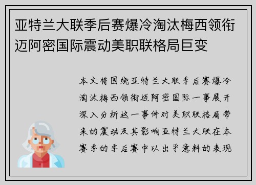 亚特兰大联季后赛爆冷淘汰梅西领衔迈阿密国际震动美职联格局巨变