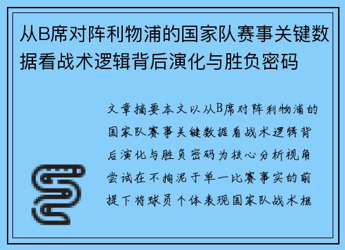 从B席对阵利物浦的国家队赛事关键数据看战术逻辑背后演化与胜负密码 从B席对阵利物浦的国家队赛事关键数据看战术逻辑背后演化与胜负密码