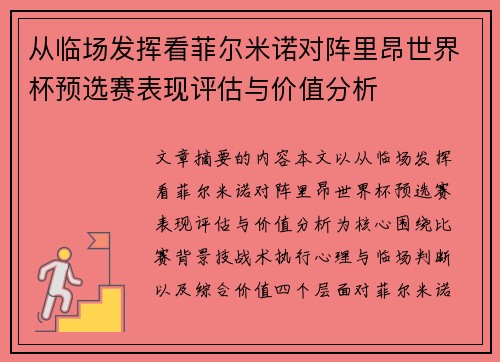 从临场发挥看菲尔米诺对阵里昂世界杯预选赛表现评估与价值分析 从临场发挥看菲尔米诺对阵里昂世界杯预选赛表现评估与价值分析