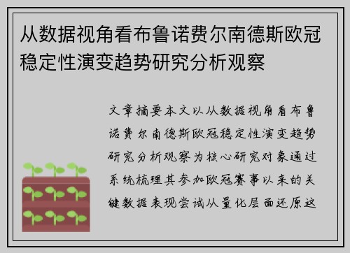 从数据视角看布鲁诺费尔南德斯欧冠稳定性演变趋势研究分析观察