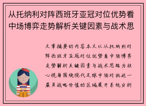 从托纳利对阵西班牙亚冠对位优势看中场博弈走势解析关键因素与战术思路 从托纳利对阵西班牙亚冠对位优势看中场博弈走势解析关键因素与战术思路