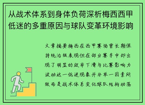 从战术体系到身体负荷深析梅西西甲低迷的多重原因与球队变革环境影响 从战术体系到身体负荷深析梅西西甲低迷的多重原因与球队变革环境影响