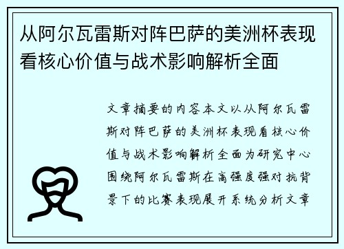 从阿尔瓦雷斯对阵巴萨的美洲杯表现看核心价值与战术影响解析全面 从阿尔瓦雷斯对阵巴萨的美洲杯表现看核心价值与战术影响解析全面