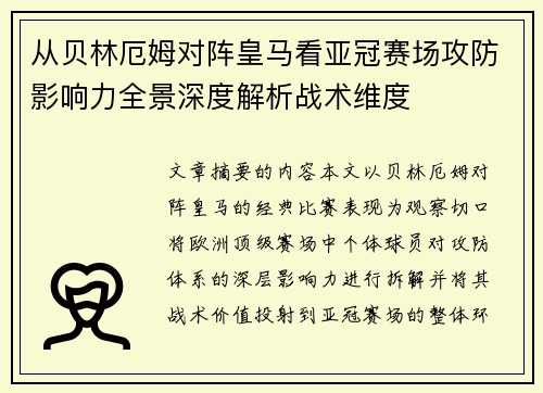 从贝林厄姆对阵皇马看亚冠赛场攻防影响力全景深度解析战术维度 从贝林厄姆对阵皇马看亚冠赛场攻防影响力全景深度解析战术维度