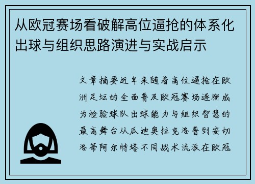 从欧冠赛场看破解高位逼抢的体系化出球与组织思路演进与实战启示 从欧冠赛场看破解高位逼抢的体系化出球与组织思路演进与实战启示