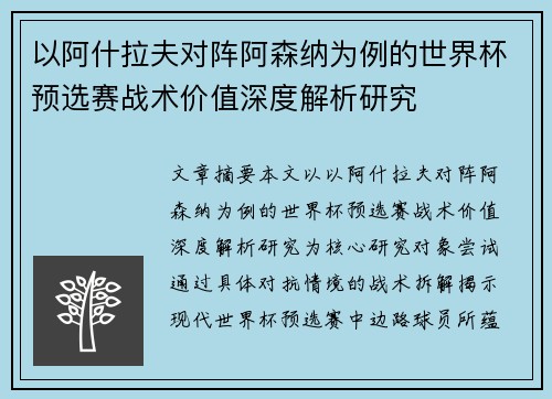 以阿什拉夫对阵阿森纳为例的世界杯预选赛战术价值深度解析研究